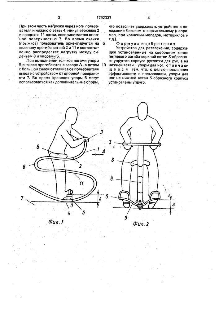 Устройство для развлечений н.в.ожгибесова (патент 1792337)