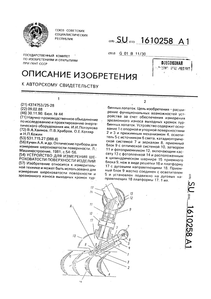 Устройство для измерения шероховатости поверхности изделий (патент 1610258)