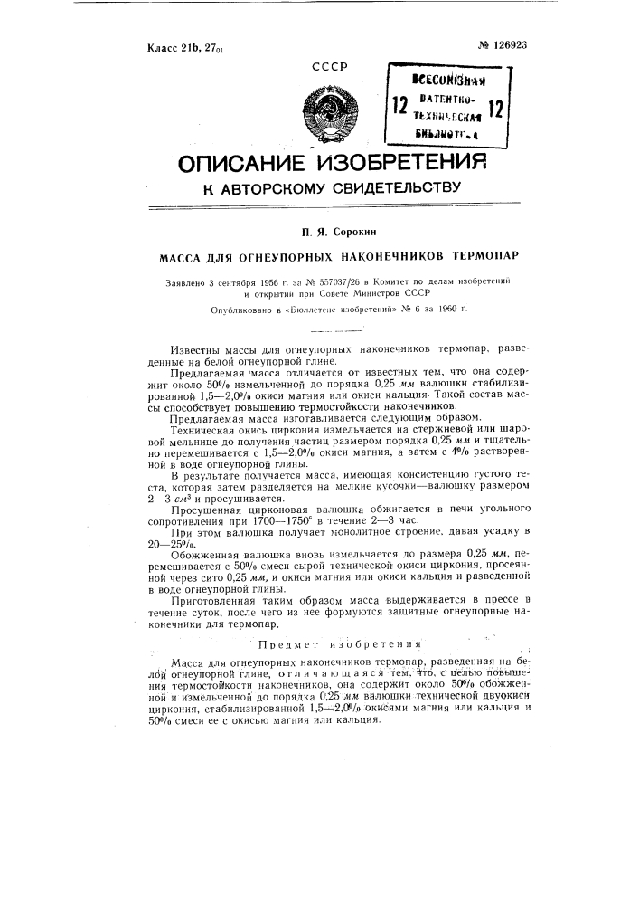 Масса для огнеупорных наконечников термопар (патент 126923)