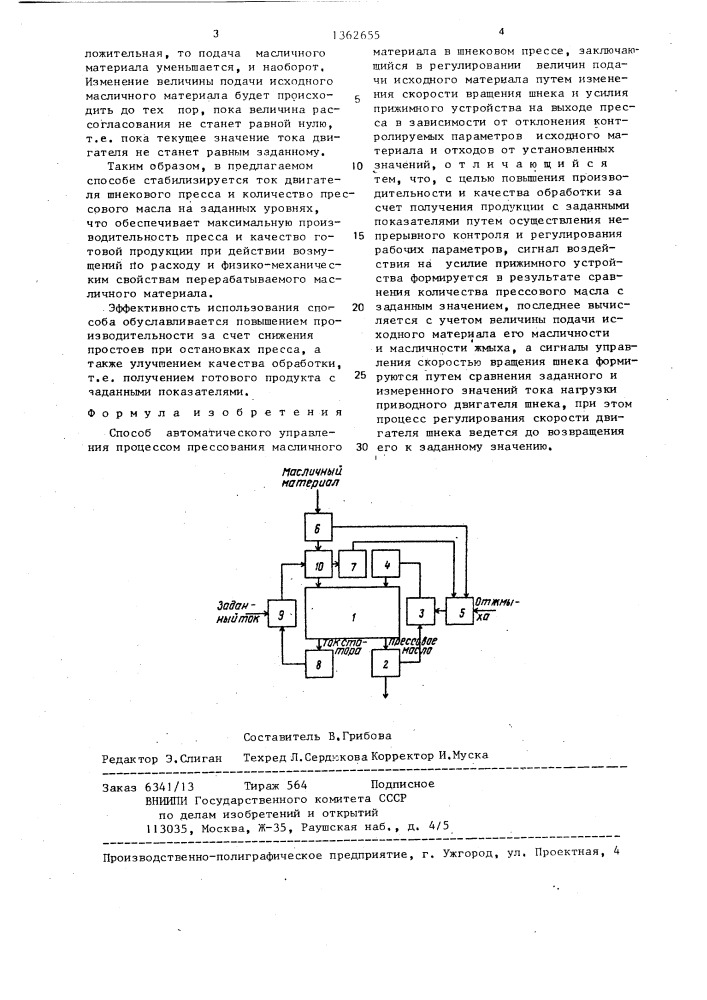 Способ автоматического управления процессом прессования масличного материала в шнековом прессе (патент 1362655)