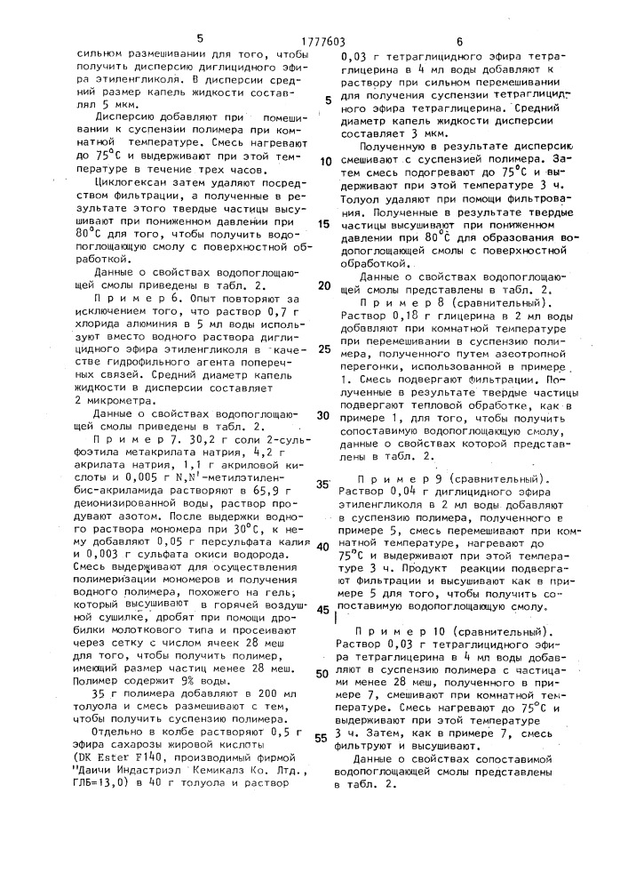 Способ модифицирования поверхности водопоглощающей смолы (патент 1777603)