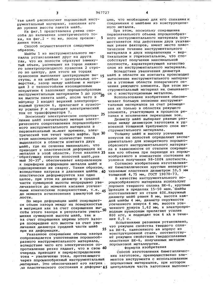 Способ изготовления биметаллических заготовок (патент 967727)