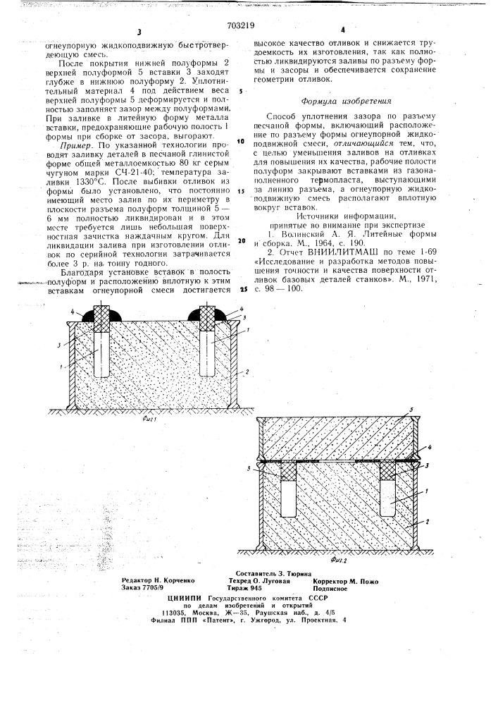 Способ уплотнения зазора по разъему песчаной формы (патент 703219)