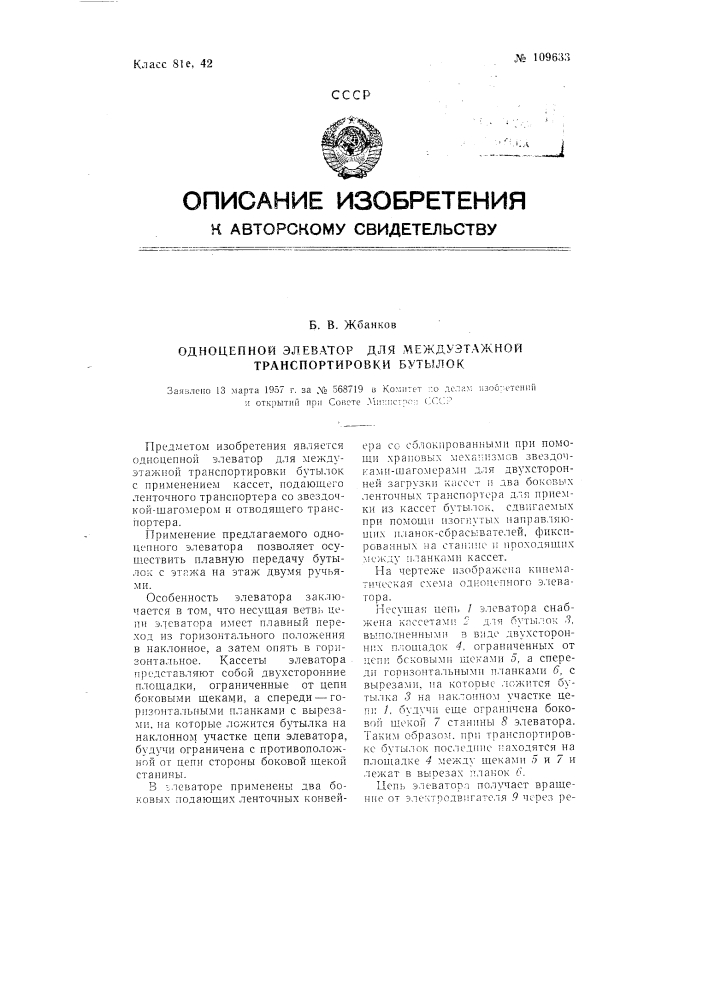 Одноцепной элеватор для междуэтажной транспортировки бутылок (патент 109633)