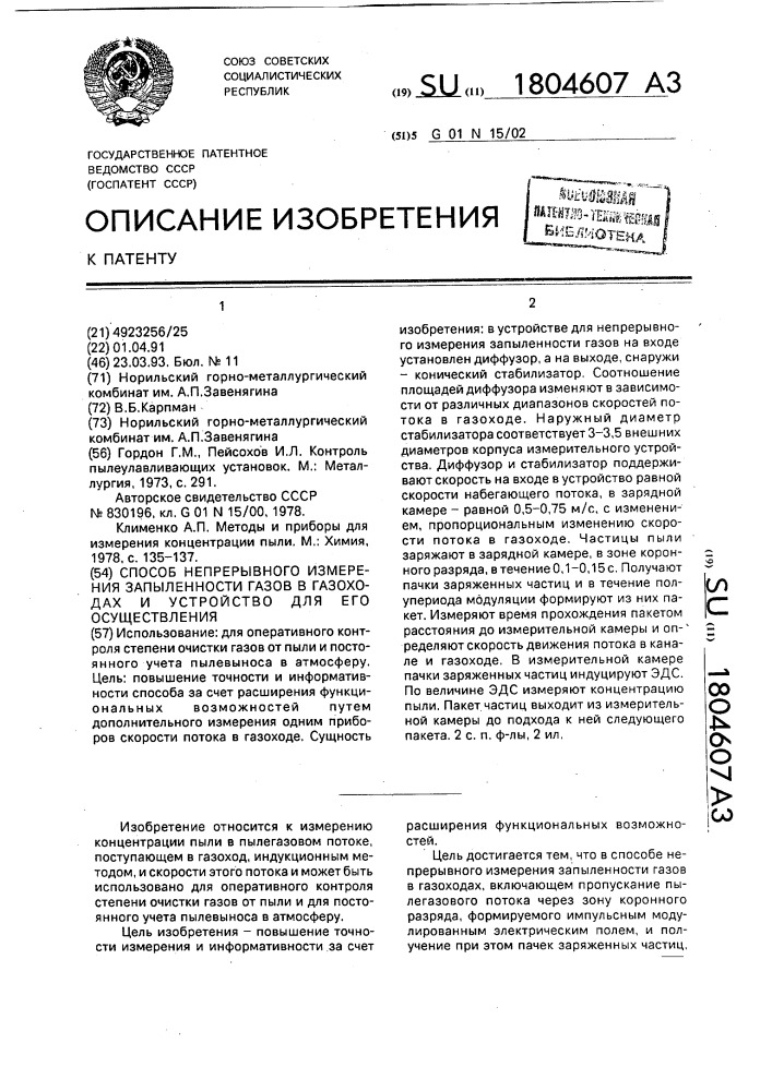 Способ непрерывного измерения запыленности газов в газоходах и устройство для его осуществления (патент 1804607)