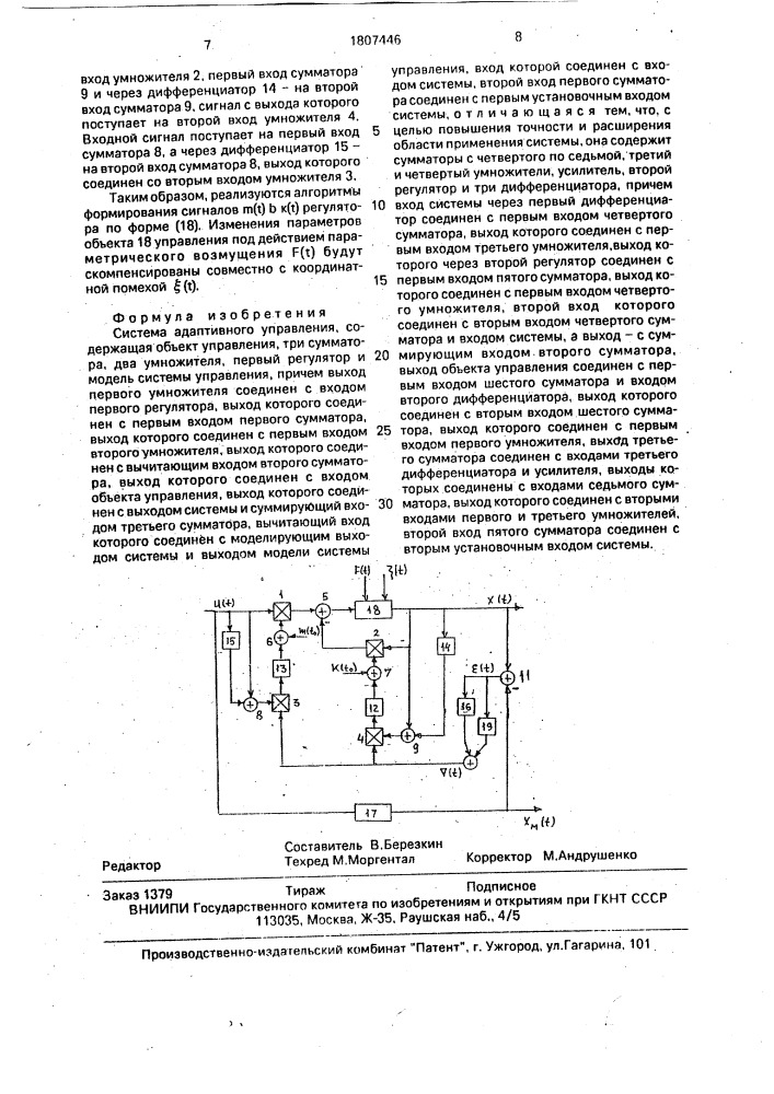 Система адаптивного управления (патент 1807446)