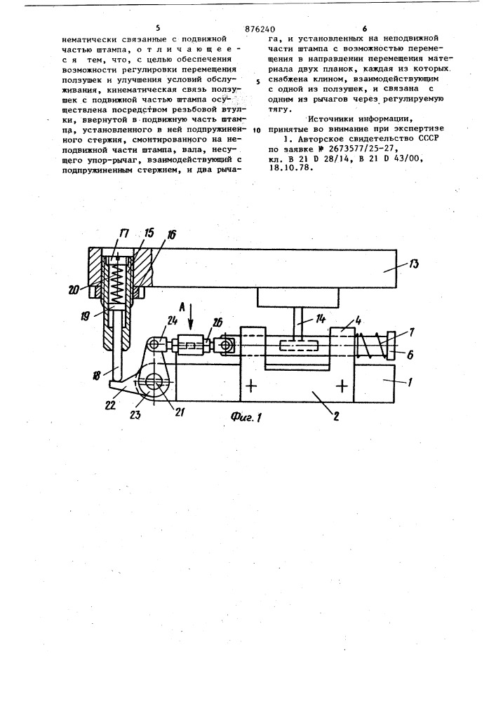Устройство для фиксации материала в рабочей зоне штампа (патент 876240)
