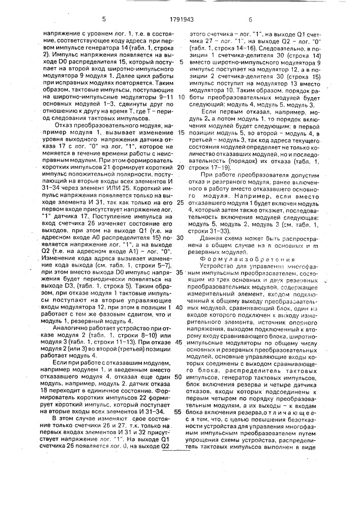 Устройство для управления многофазным импульсным преобразователем (патент 1791943)