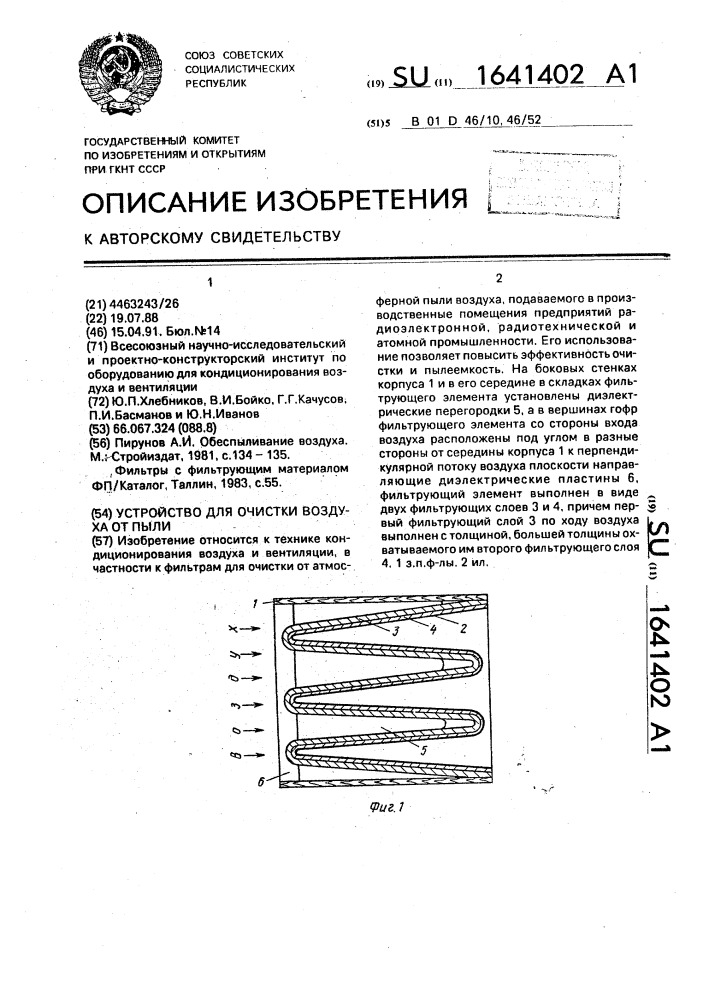 Устройство для очистки воздуха от пыли (патент 1641402)