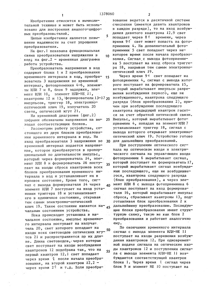 Преобразователь напряжения в код (патент 1378060)