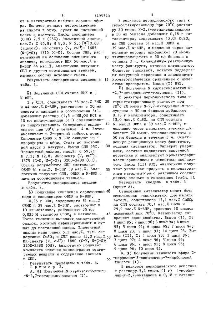 Комплекс сернокислой меди с сополимером оксима винилметилкетона и n - винилпирролидона в качестве гетерогенного катализатора реакций взаимодействия этилдиазоацетата с n-2,7 - октадиениламинами (патент 1495340)