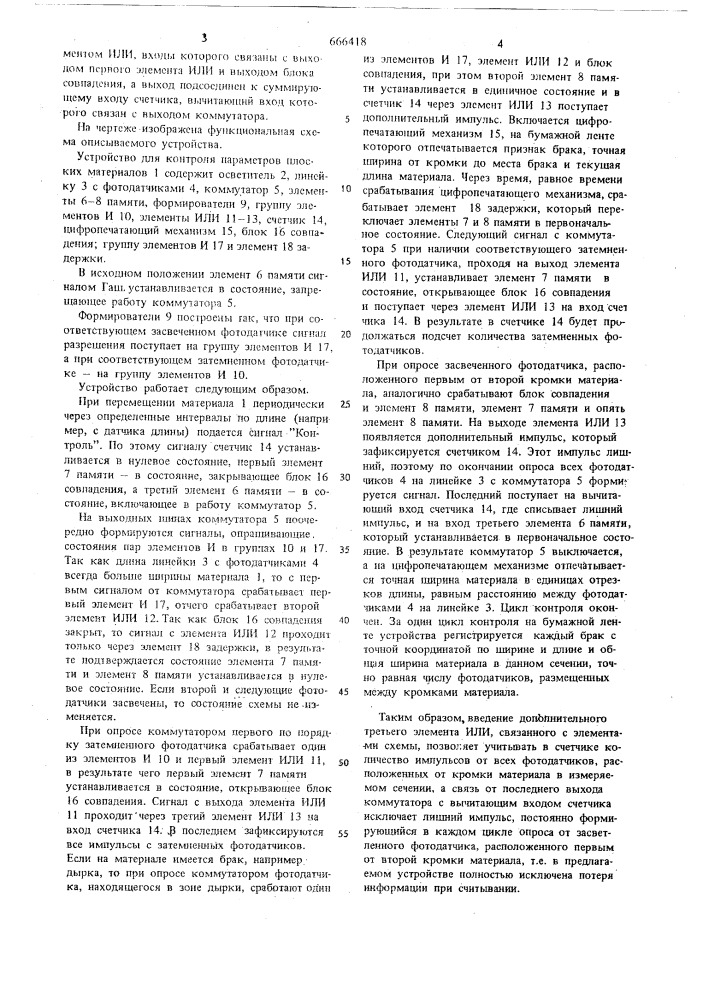 Устройство для контроля параметров плоских материалов (патент 666418)