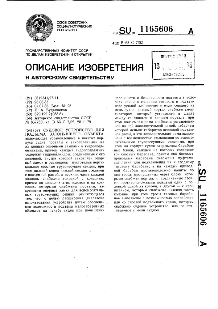 Судовое устройство для подъема затонувшего объекта (патент 1165606)