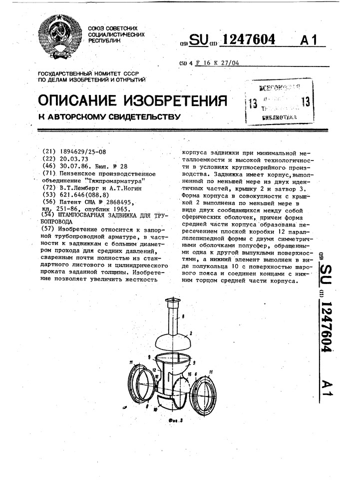 Штампосварная задвижка для трубопровода (патент 1247604)