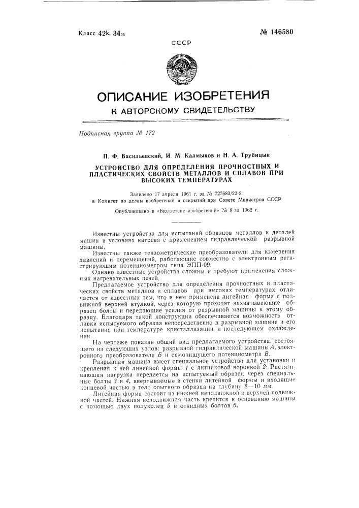 Устройство для определения прочностных и пластических свойств металлов и сплавов при высоких температурах (патент 146580)