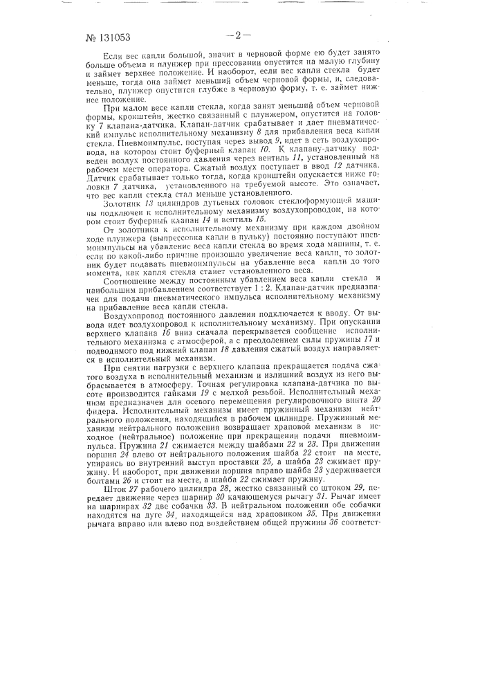Регулятор веса капли стекломассы на фидерном питателе (патент 131053)