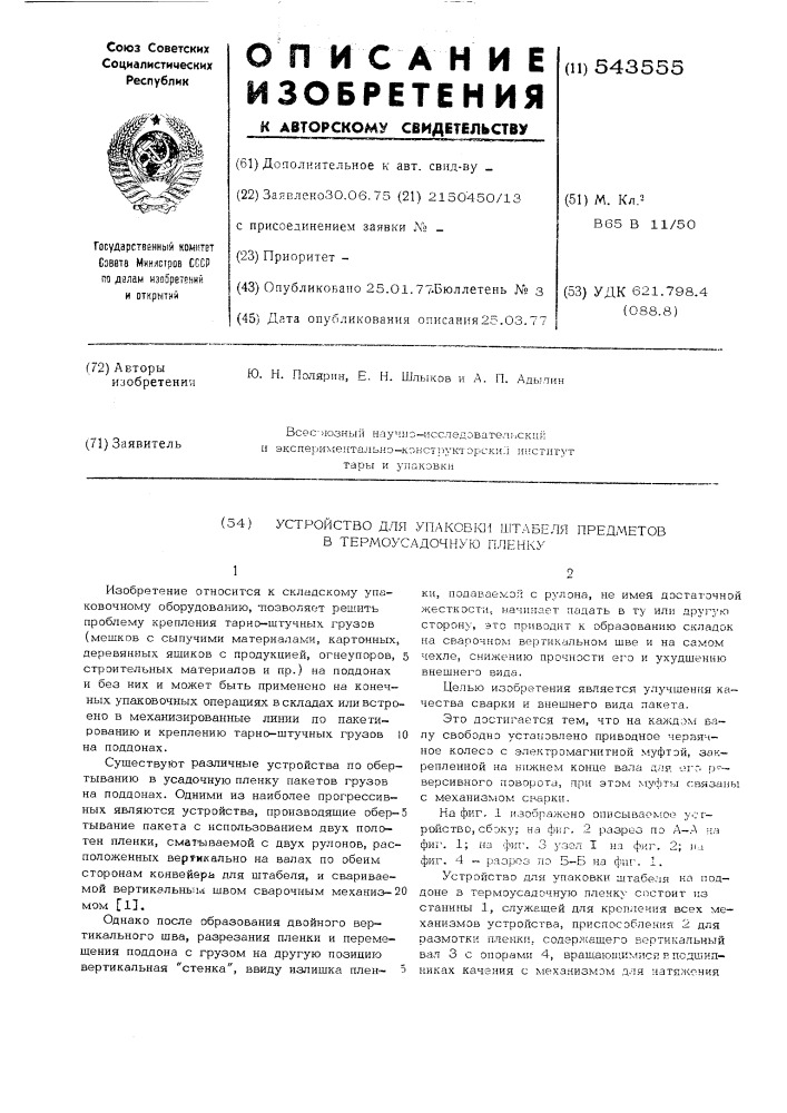 Устройство для упаковки штабеля предметов в термоусадочную пленку (патент 543555)