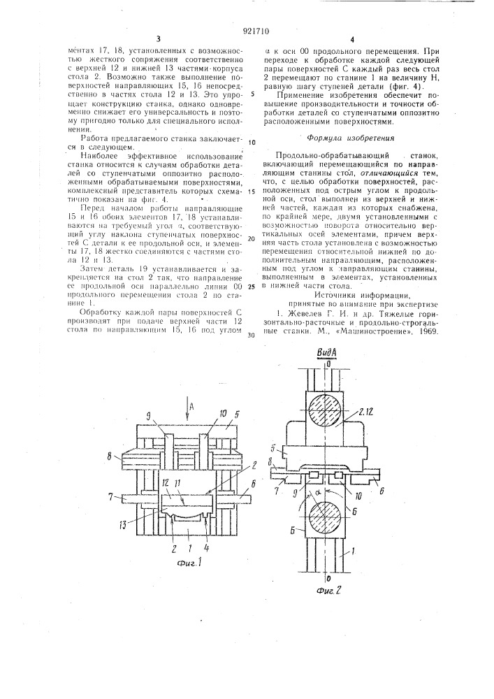 Продольно-обрабатывающий станок (патент 921710)