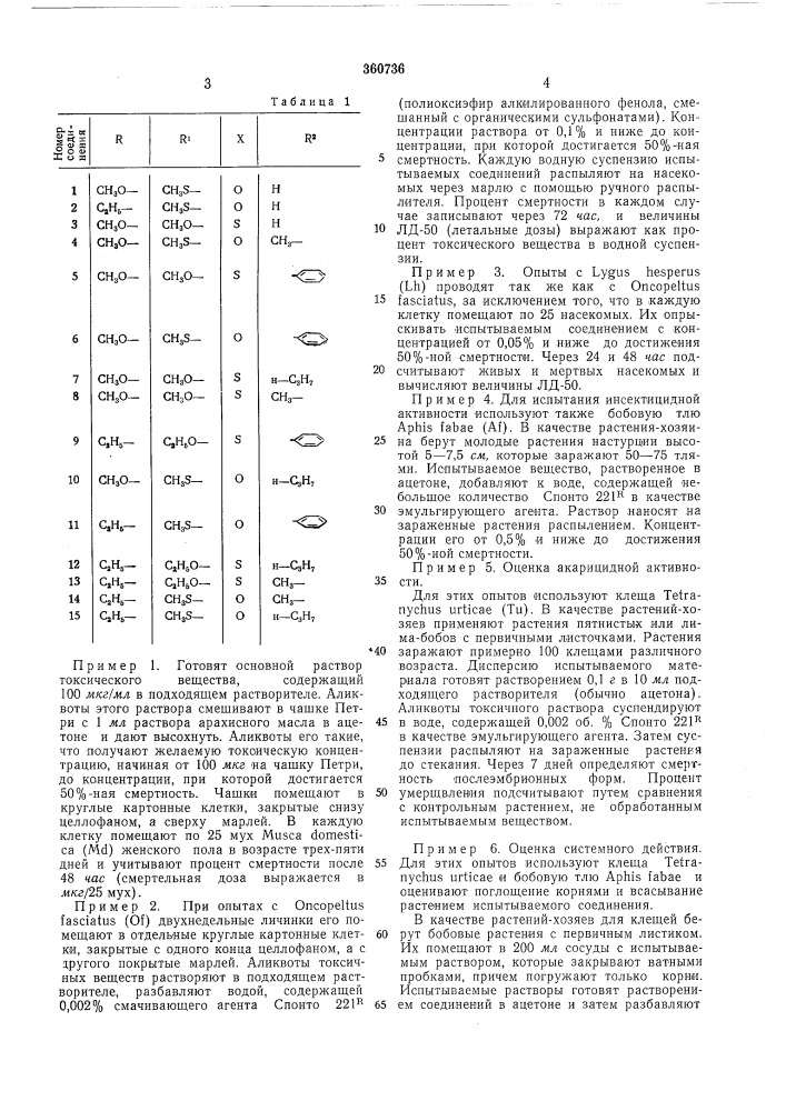 Инсектицид и акарицид (патент 360736)