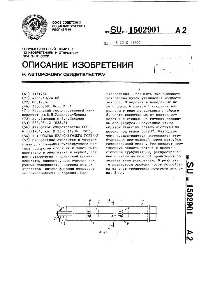 Устройство пульсирующего горения (патент 1502901)