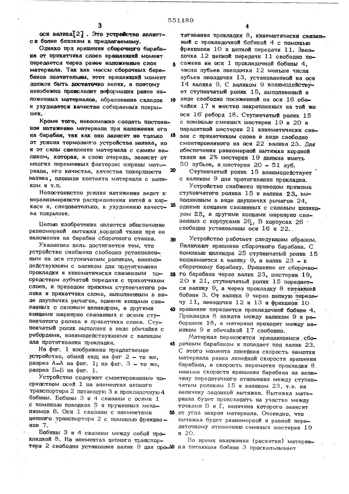 Устройство для хранения и наложения кордной ткани на барабан сборочного станка (патент 551189)