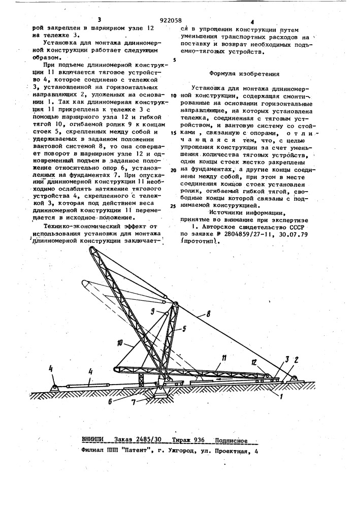 Установка для монтажа длинномерной конструкции (патент 922058)