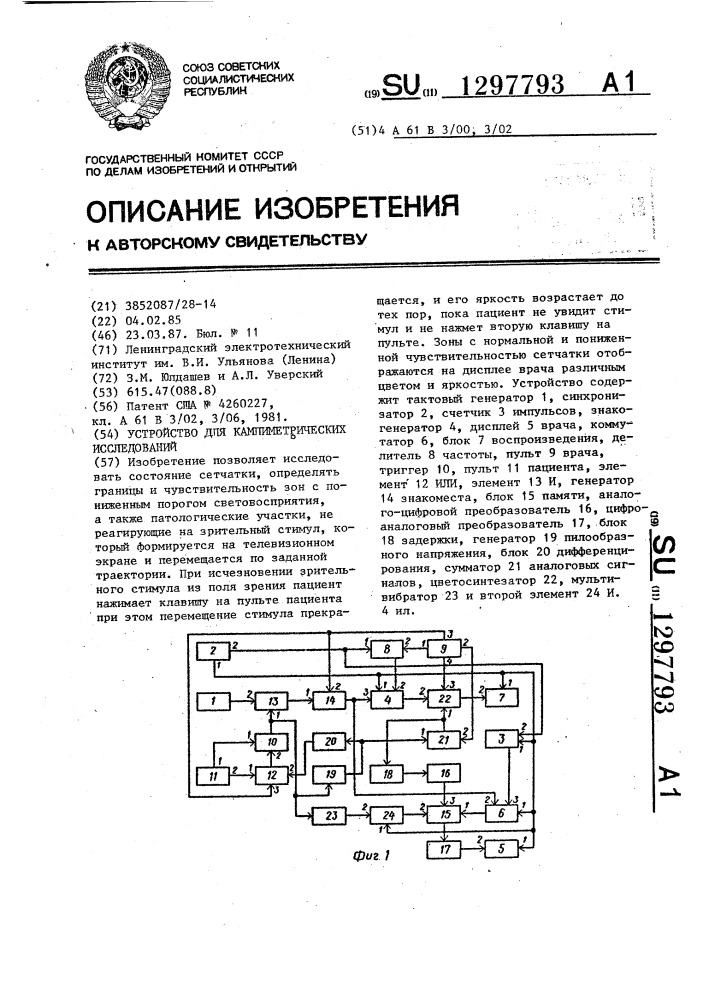 Устройство для кампиметрических исследований (патент 1297793)