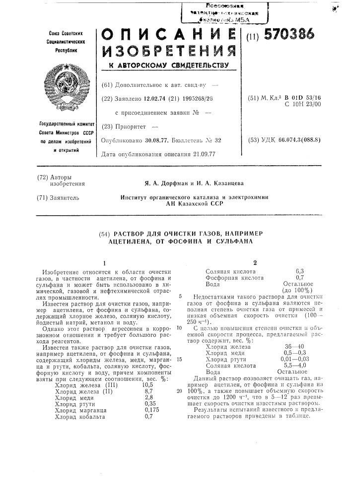 Раствор для очистки газов,например ацетилена,от фосфина и сульфана (патент 570386)