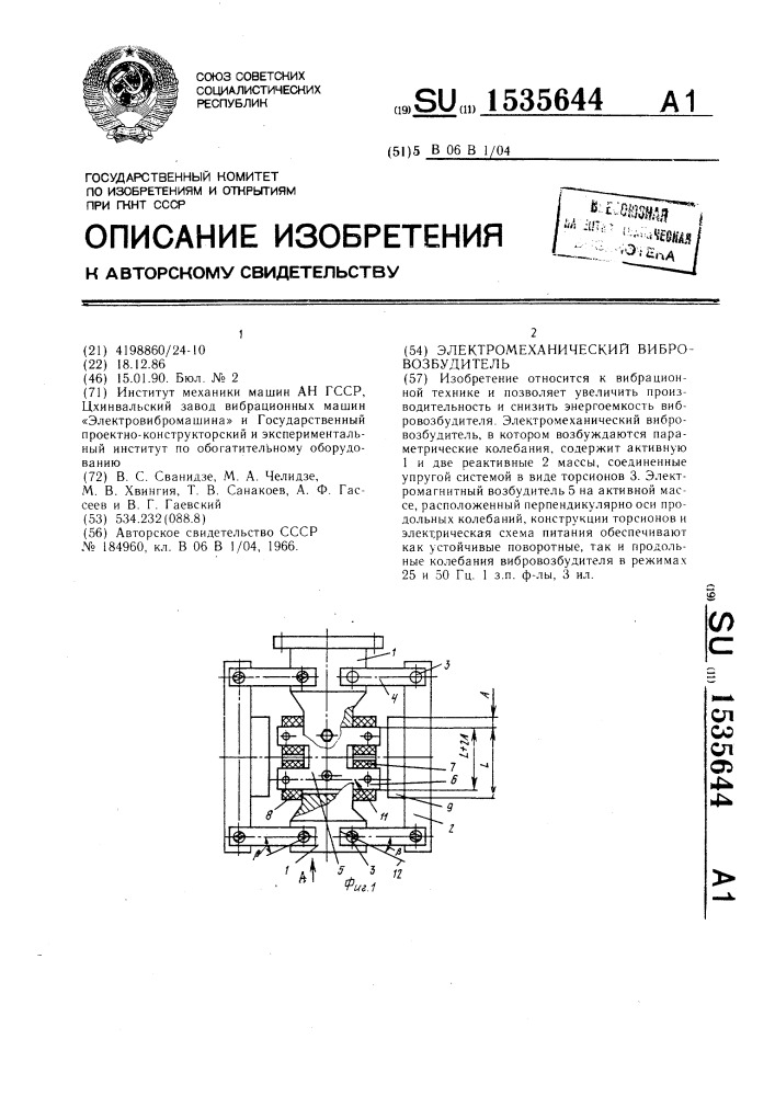 Электромеханический вибровозбудитель (патент 1535644)