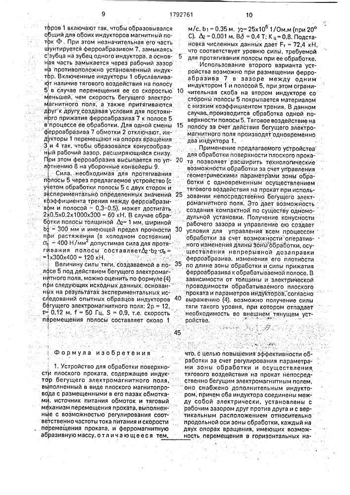 Устройство для обработки поверхности плоского проката (патент 1792761)