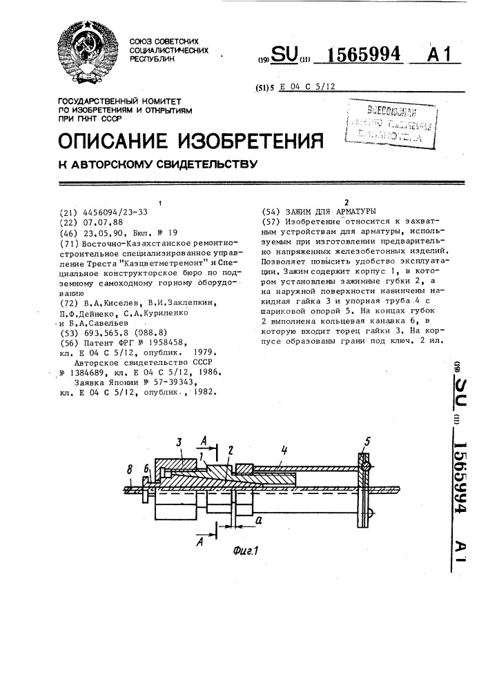 Зажим для арматуры (патент 1565994)