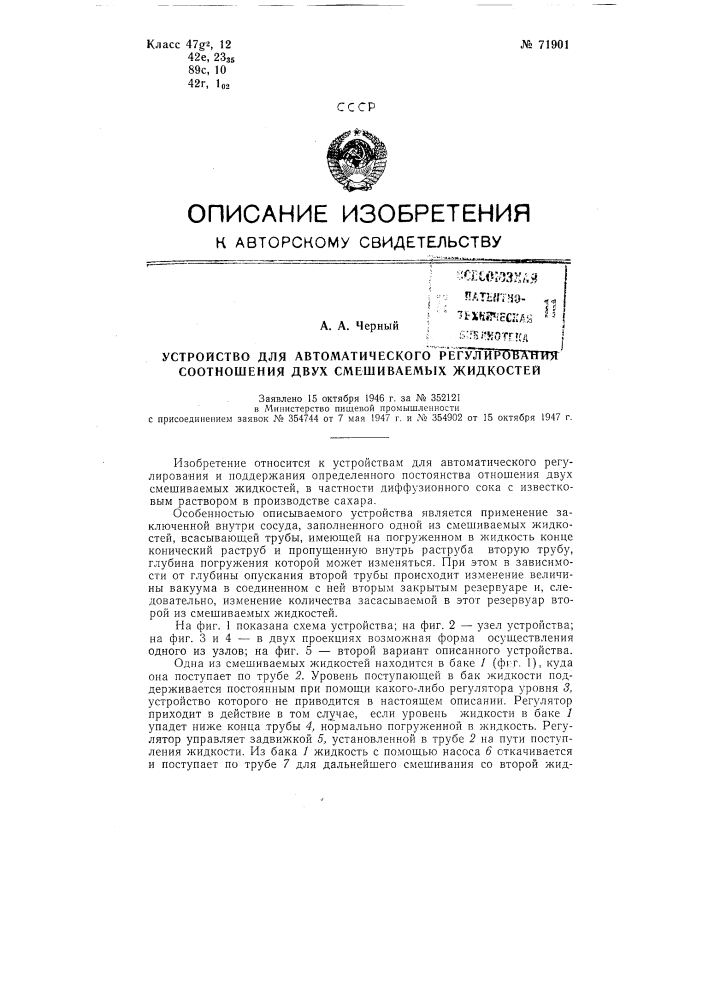 Устройство для автоматического регулирования соотношения двух смешиваемых жидкостей (патент 71901)