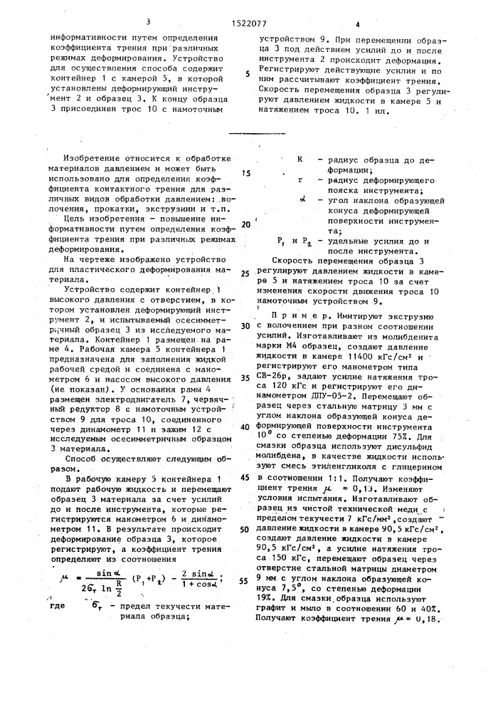 Способ определения коэффициента трения материала при его пластическом деформировании (патент 1522077)