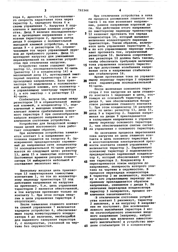 Устройство для бездуговой коммутации цепей постоянного тока (патент 792346)