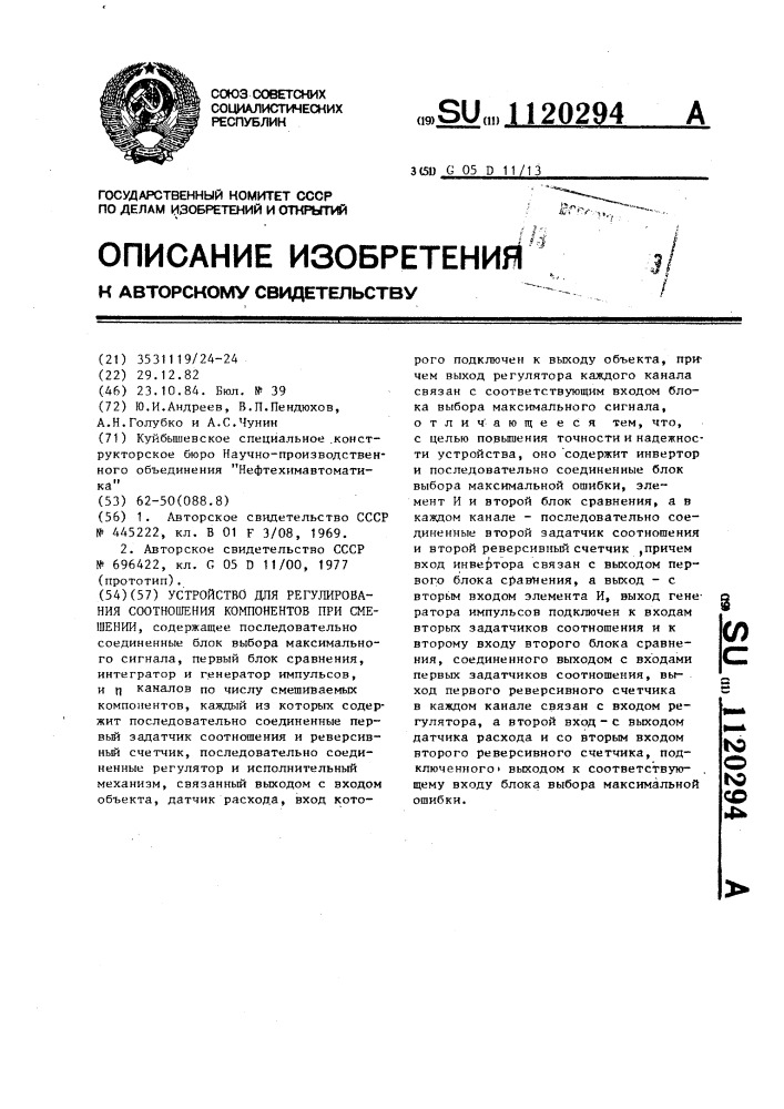 Устройство для регулирования соотношения компонентов при смешении (патент 1120294)