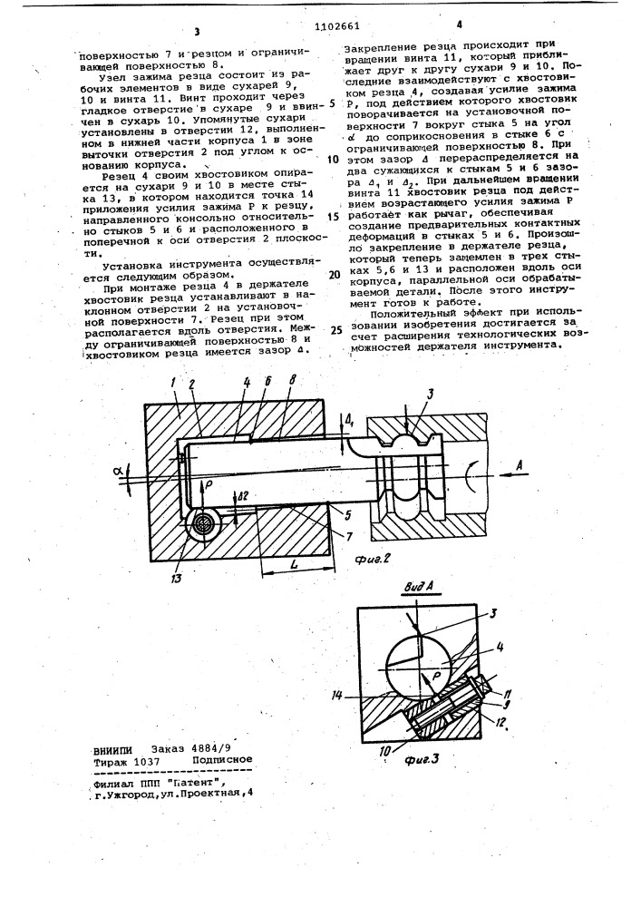 Держатель инструмента (патент 1102661)