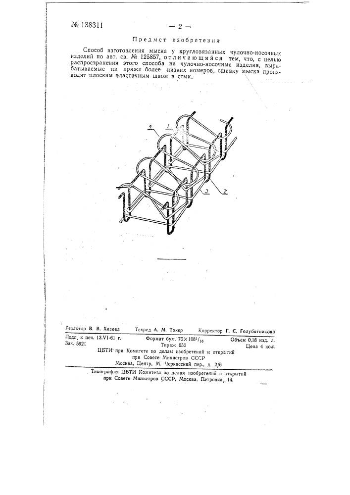 Способ изготовления мыска у кругловязаных чулочно-носочных изделий (патент 138311)