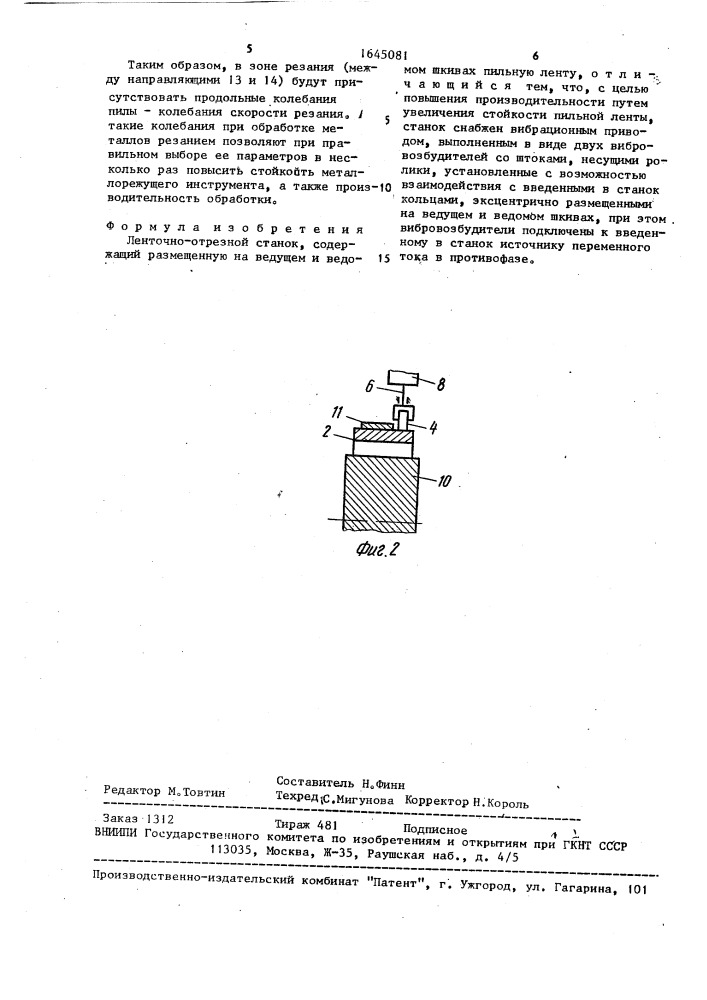 Ленточно-отрезной станок (патент 1645081)