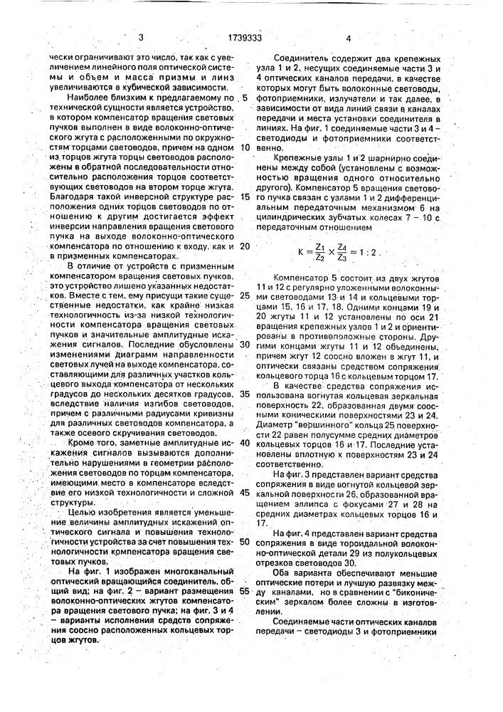 Многоканальный оптический вращающийся соединитель (патент 1739333)