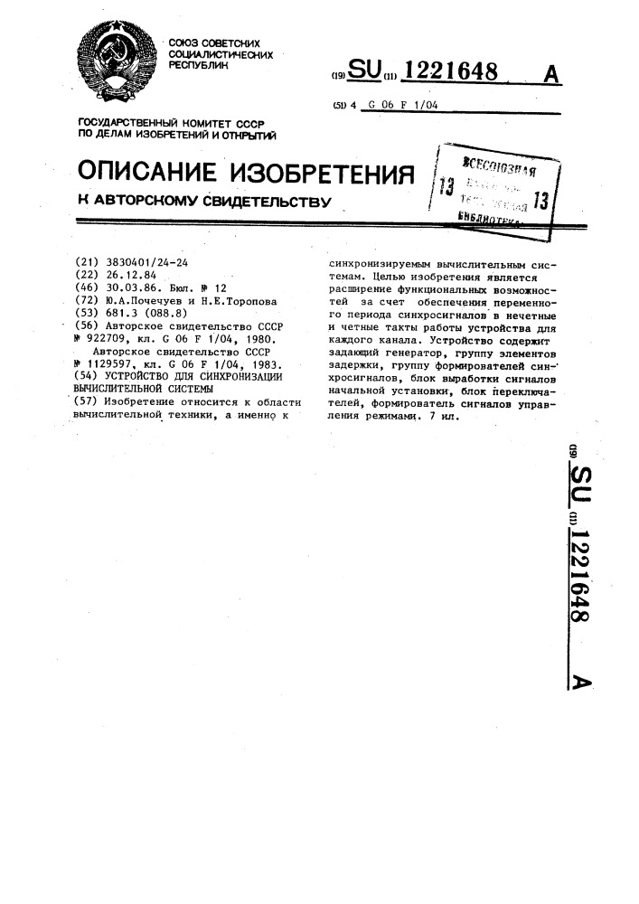 Устройство для синхронизации вычислительной системы (патент 1221648)