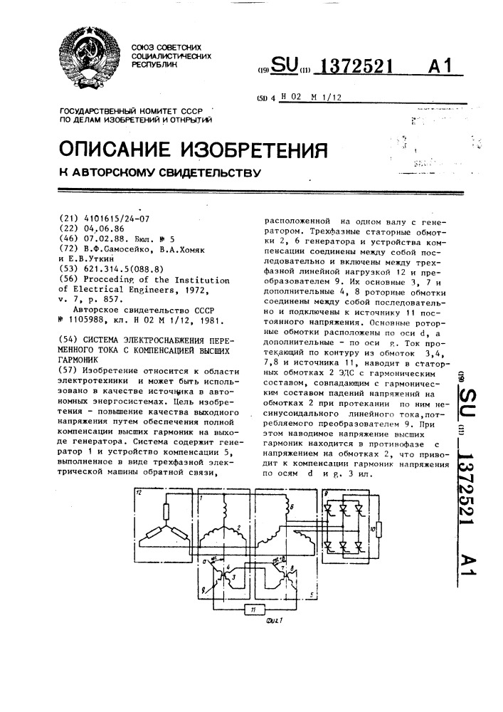 Система электроснабжения переменного тока с компенсацией высших гармоник (патент 1372521)