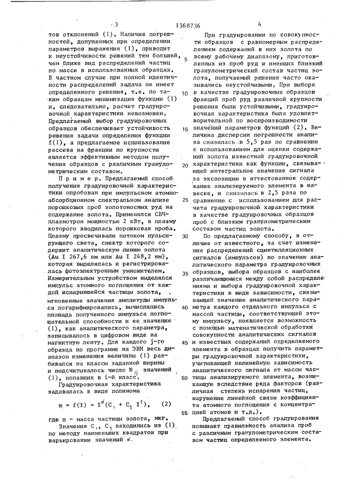 Способ получения градуировочной характеристики сцинтилляционного (импульсного)спектрального анализа (патент 1368736)