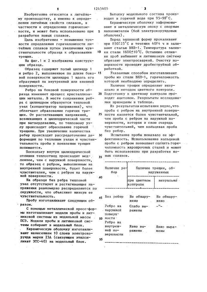 Образец для определения горячеломкости литейных сплавов (патент 1245405)