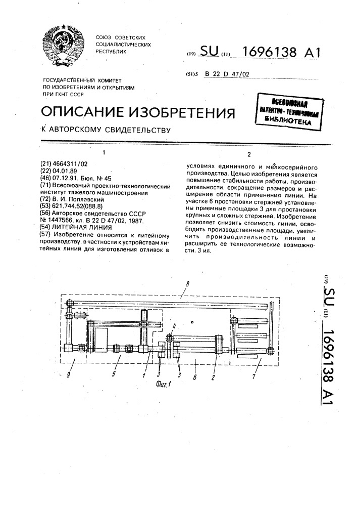 Литейная линия (патент 1696138)