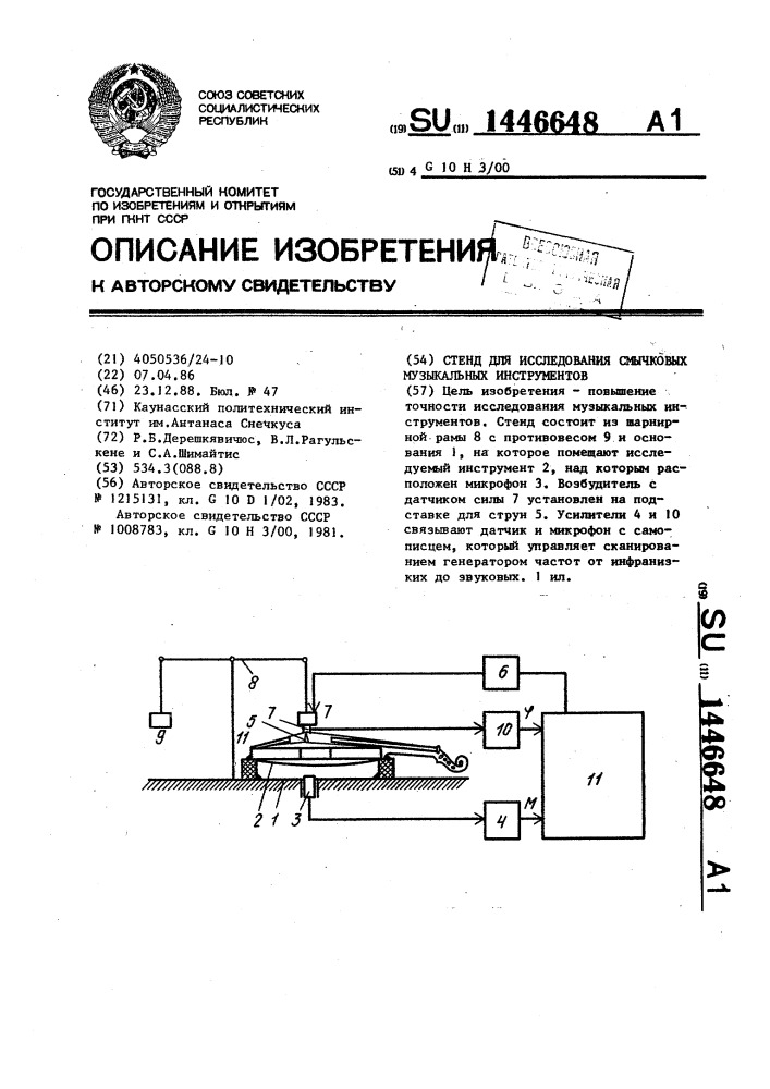 Стенд для исследования смычковых музыкальных инструментов (патент 1446648)