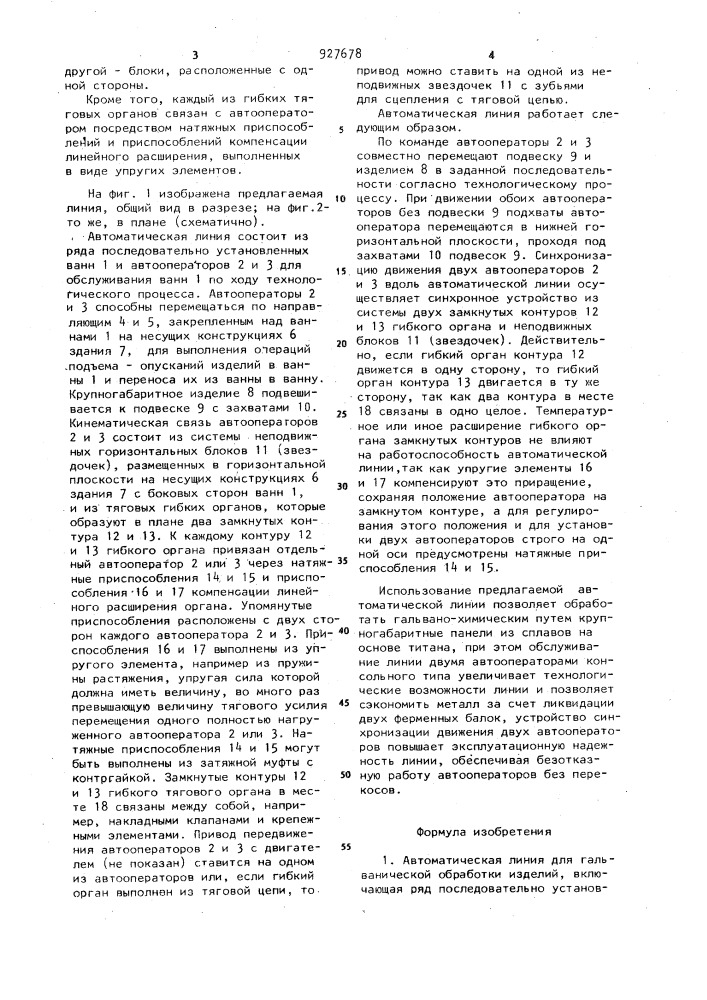 Автоматическая линия для гальванической обработки изделий (патент 927678)