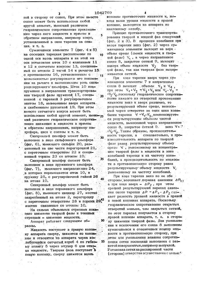 Низкочастотный дифференциально-струйный массообменный аппарат (патент 1042769)