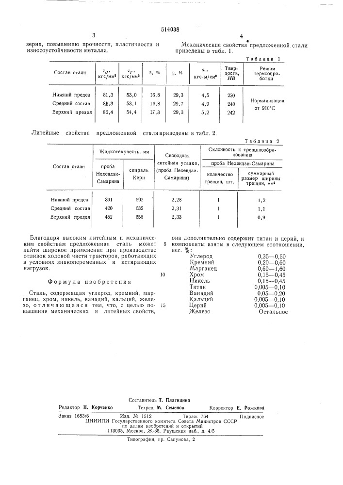 Сталь (патент 514038)