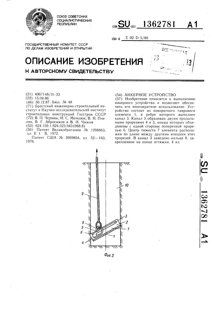 Анкерное устройство (патент 1362781)