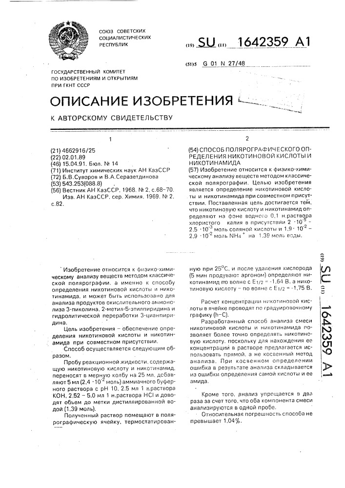 Способ полярографического определения никотиновой кислоты и никотинамида (патент 1642359)